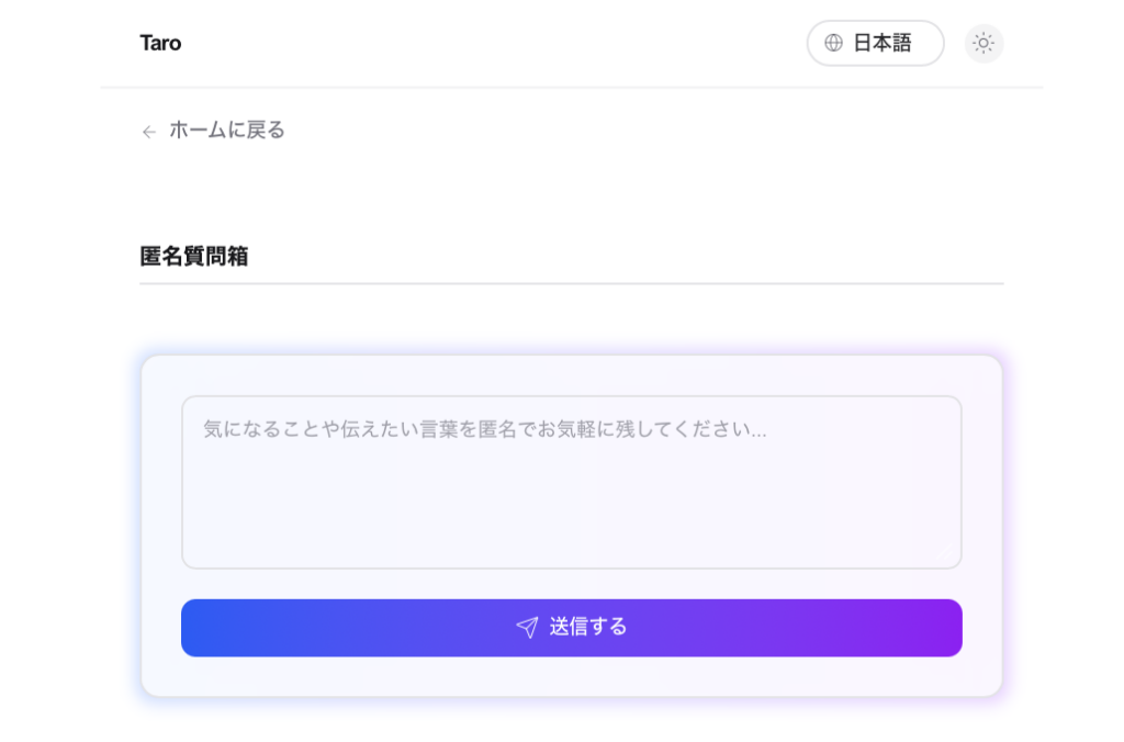 Antigravityでの匿名質問箱デモ画面