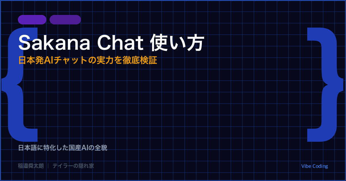 Sakana Chat 使い方のアイキャッチ画像