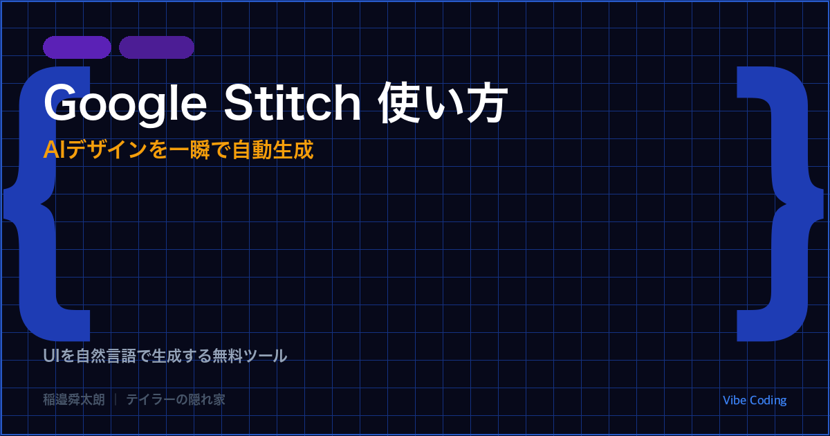 Google Stitch 使い方のアイキャッチ画像