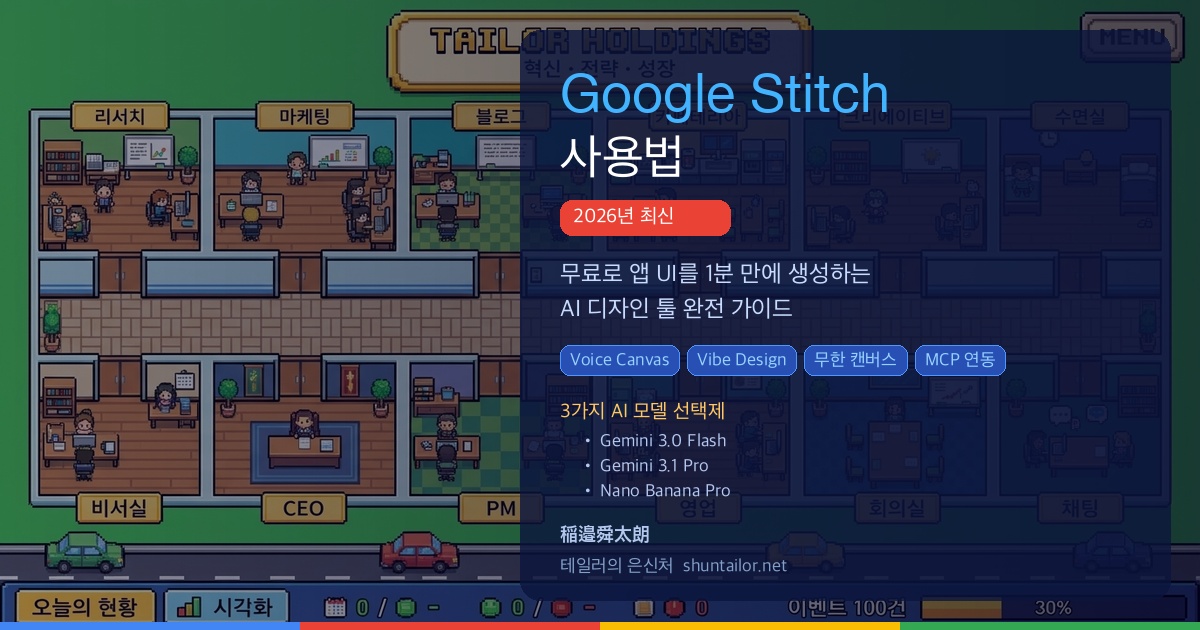 Google Stitch 사용법 아이캐치 이미지