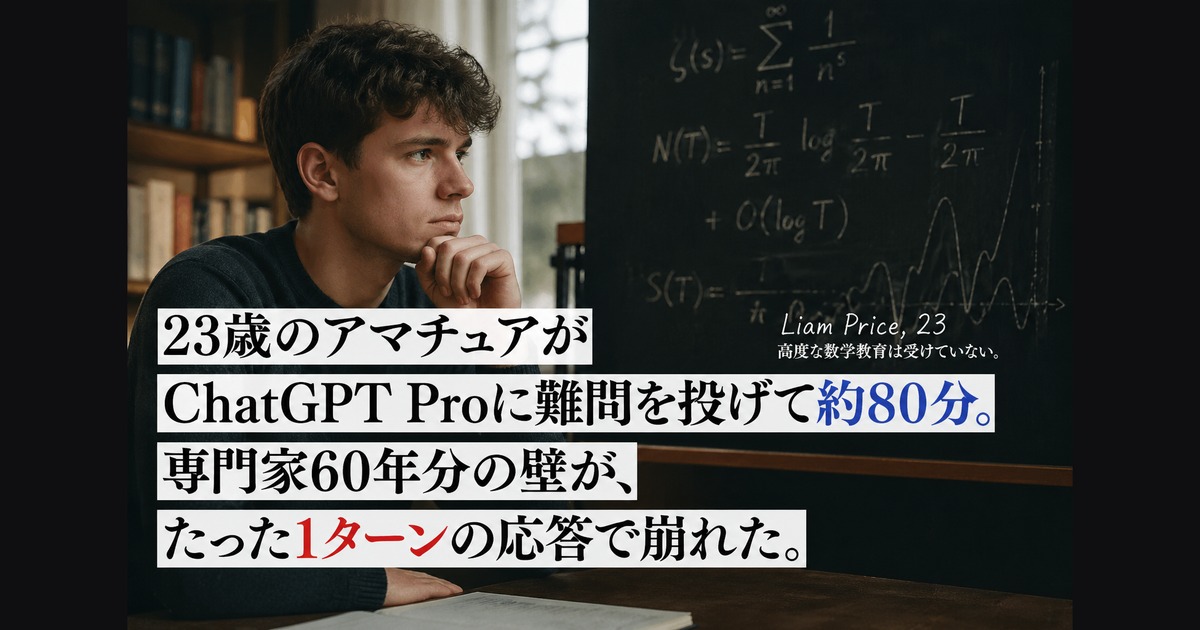 AI格差を象徴する1枚 — 23歳のアマチュアがChatGPT Proに難問を投げて約80分で60年難題を解いた瞬間