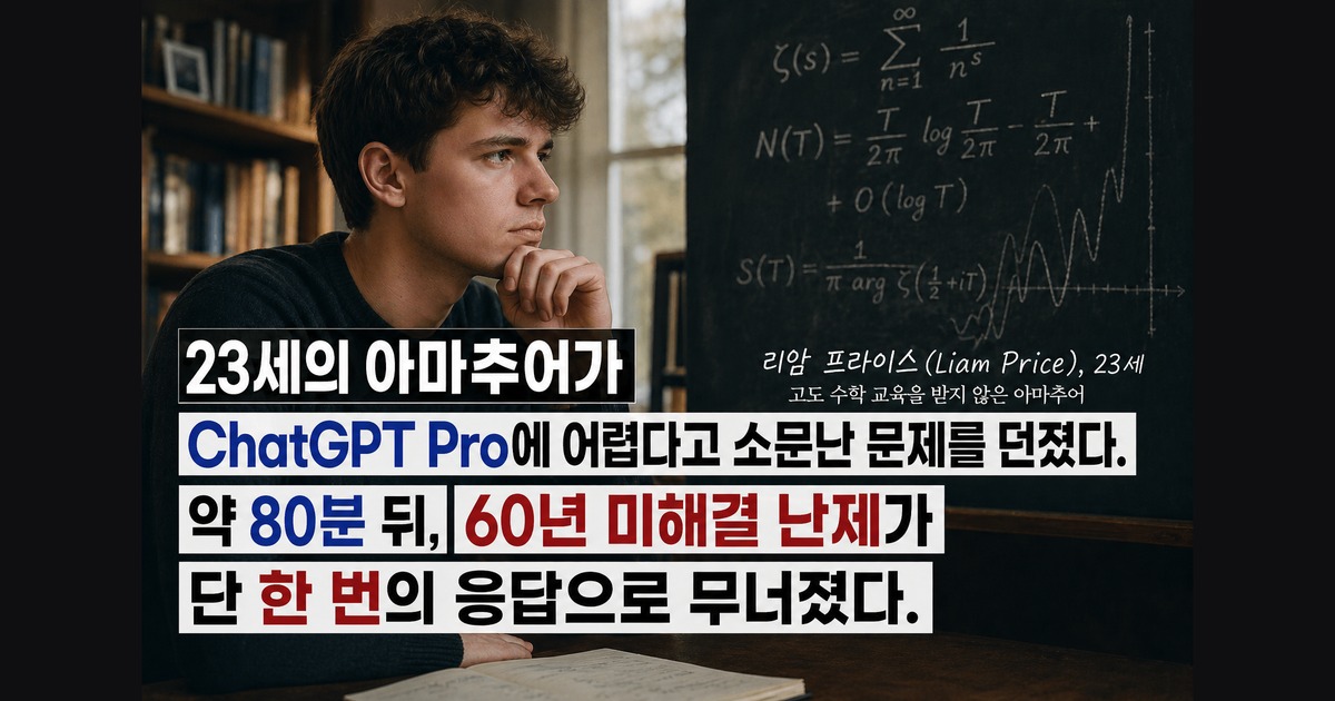AI 격차를 상징하는 한 장 — 23세 아마추어가 ChatGPT Pro에 어려운 문제를 던지고 약 80분 만에 60년 난제가 무너진 순간