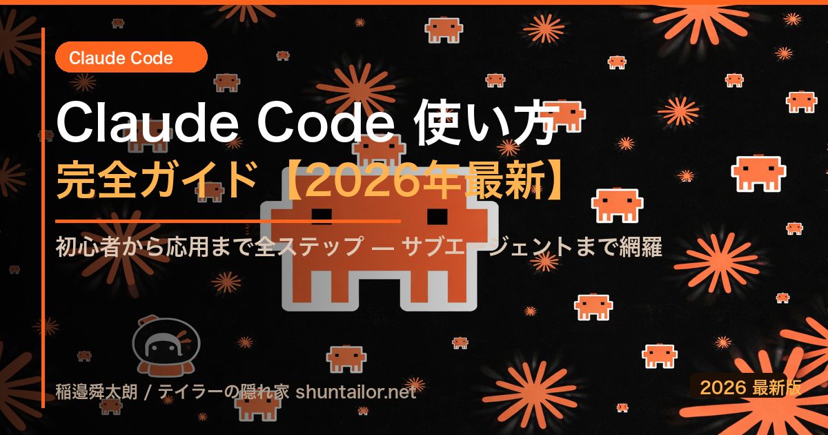 Claude Code 使い方 完全ガイドのアイキャッチ画像