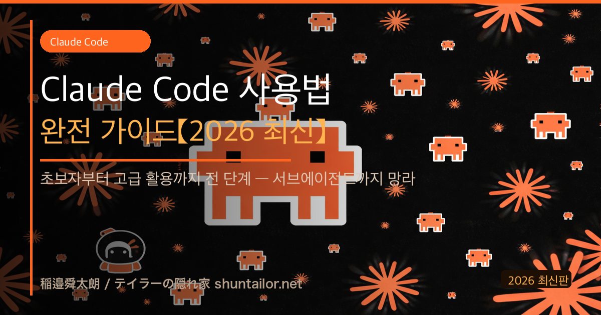 Claude Code 사용법 완전 가이드 아이캐치