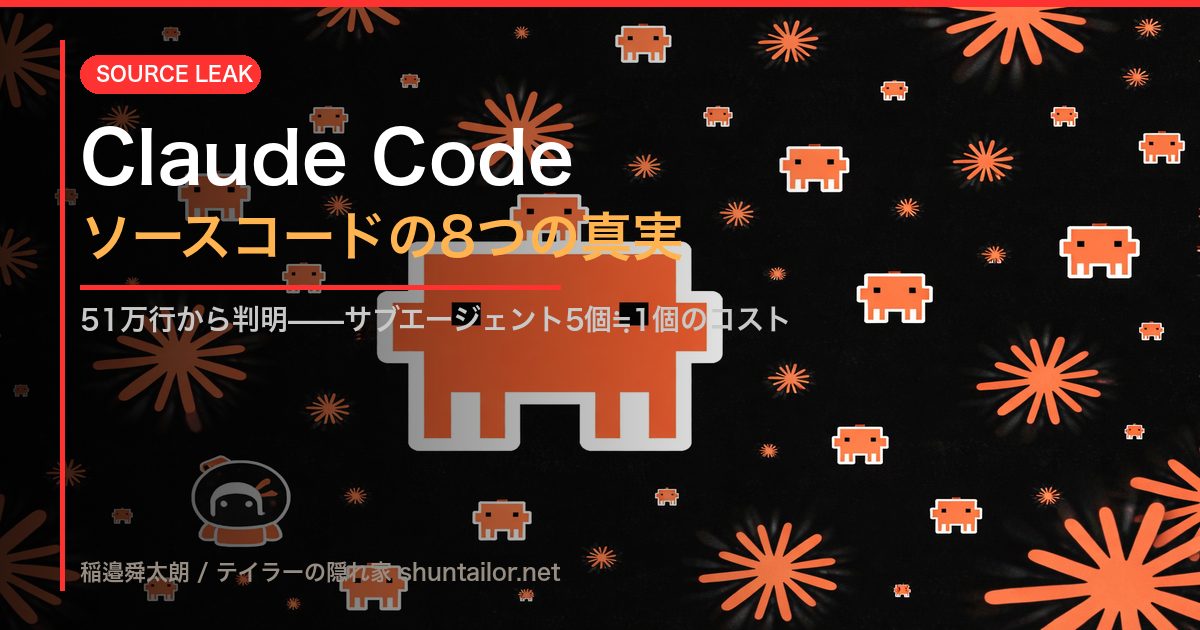 Claude Code ソースコード流出の解説