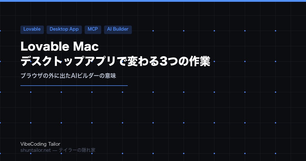 Lovable Mac デスクトップアプリで変わる3つの作業 アイキャッチ画像