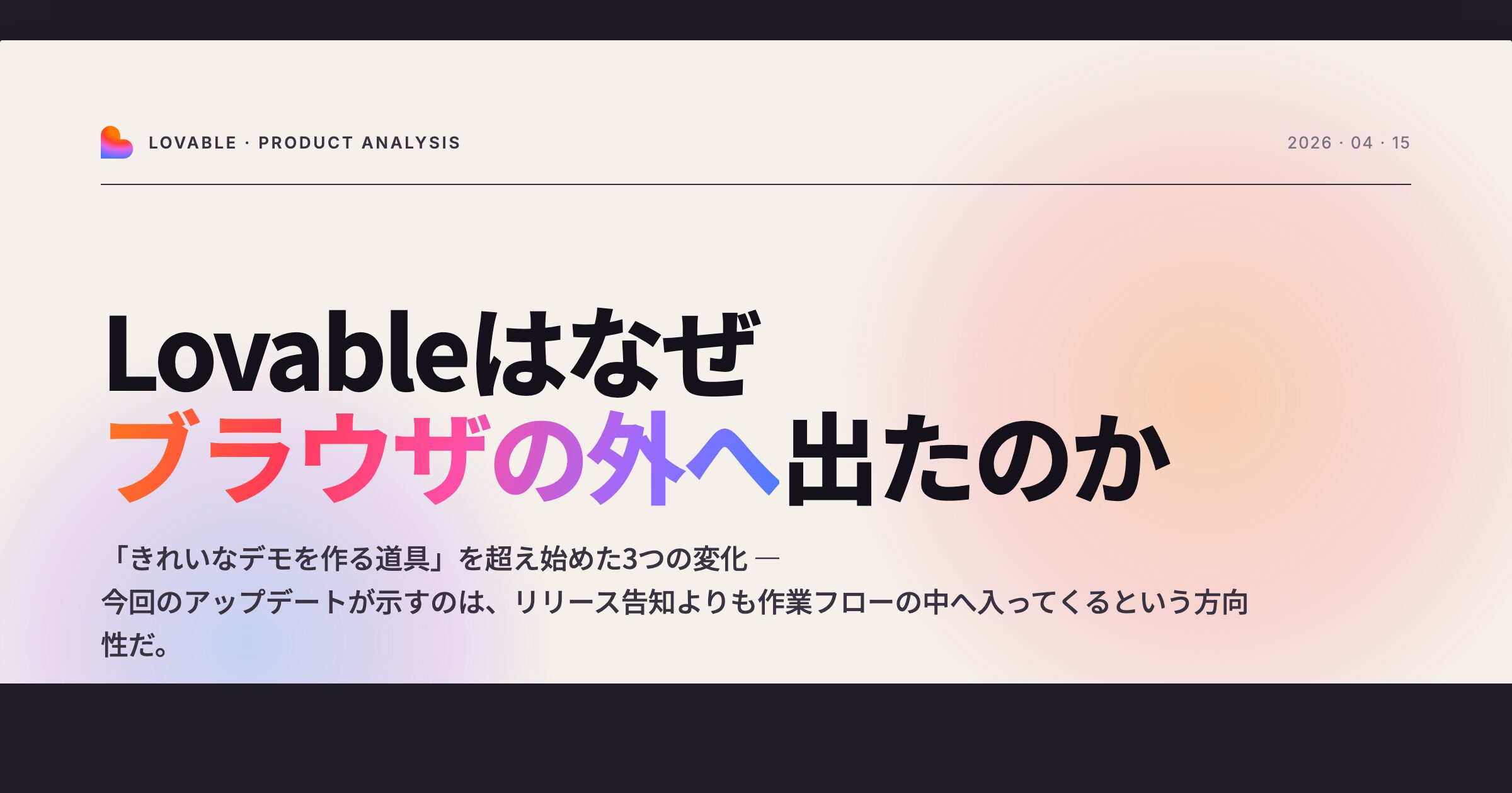 Lovable Mac デスクトップアプリのアイキャッチ