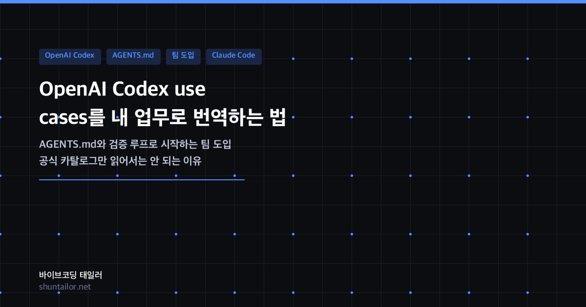 OpenAI Codex use cases 팀 도입 AGENTS.md와 검증 루프로 시작하는 실무 가이드 아이캐치